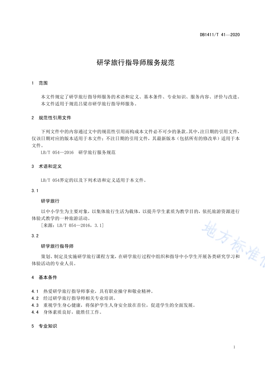 《研学旅行指导师服务规范》DB1411／T 41-2020.pdf_第4页