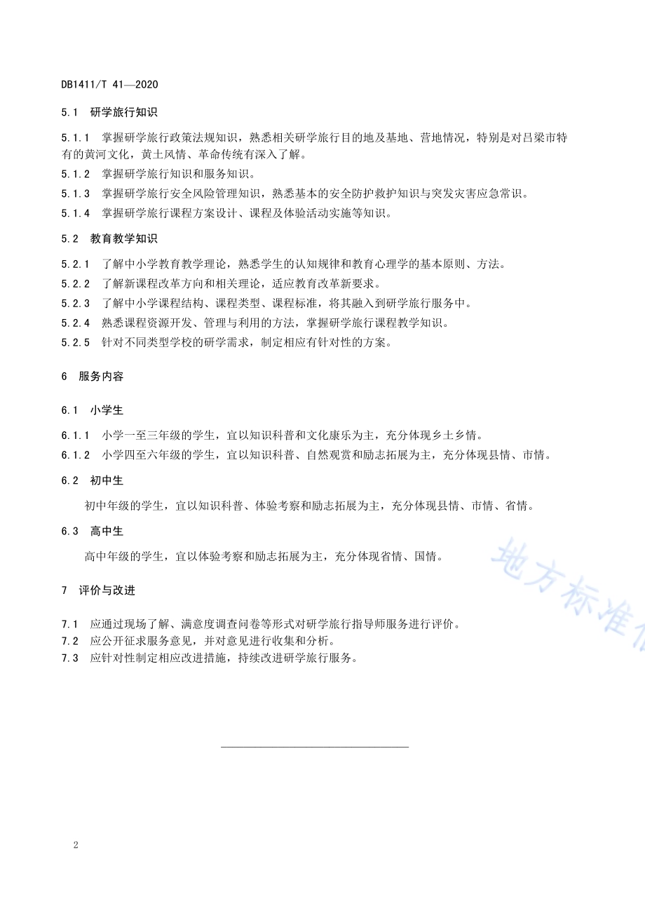 《研学旅行指导师服务规范》DB1411／T 41-2020.pdf_第5页
