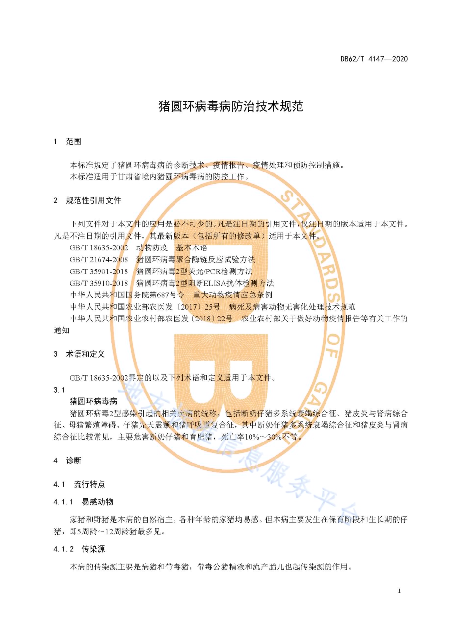 猪圆环病毒病防治技术规范DB62／T 4147-2020.pdf_第5页