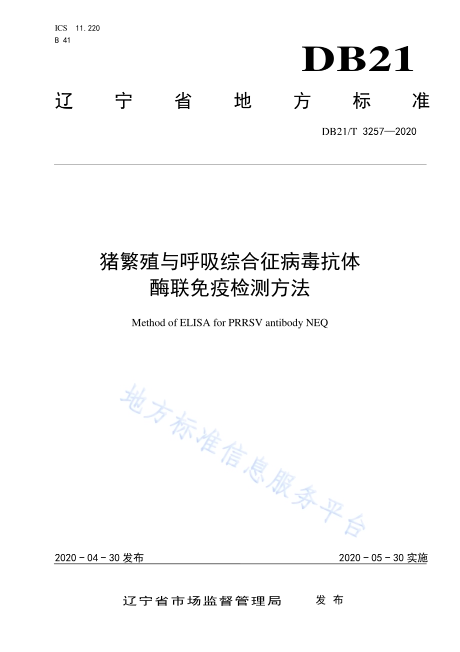 猪繁殖与呼吸综合征病毒抗体酶联免疫检测方法DB21／T 3257—2020.pdf_第1页