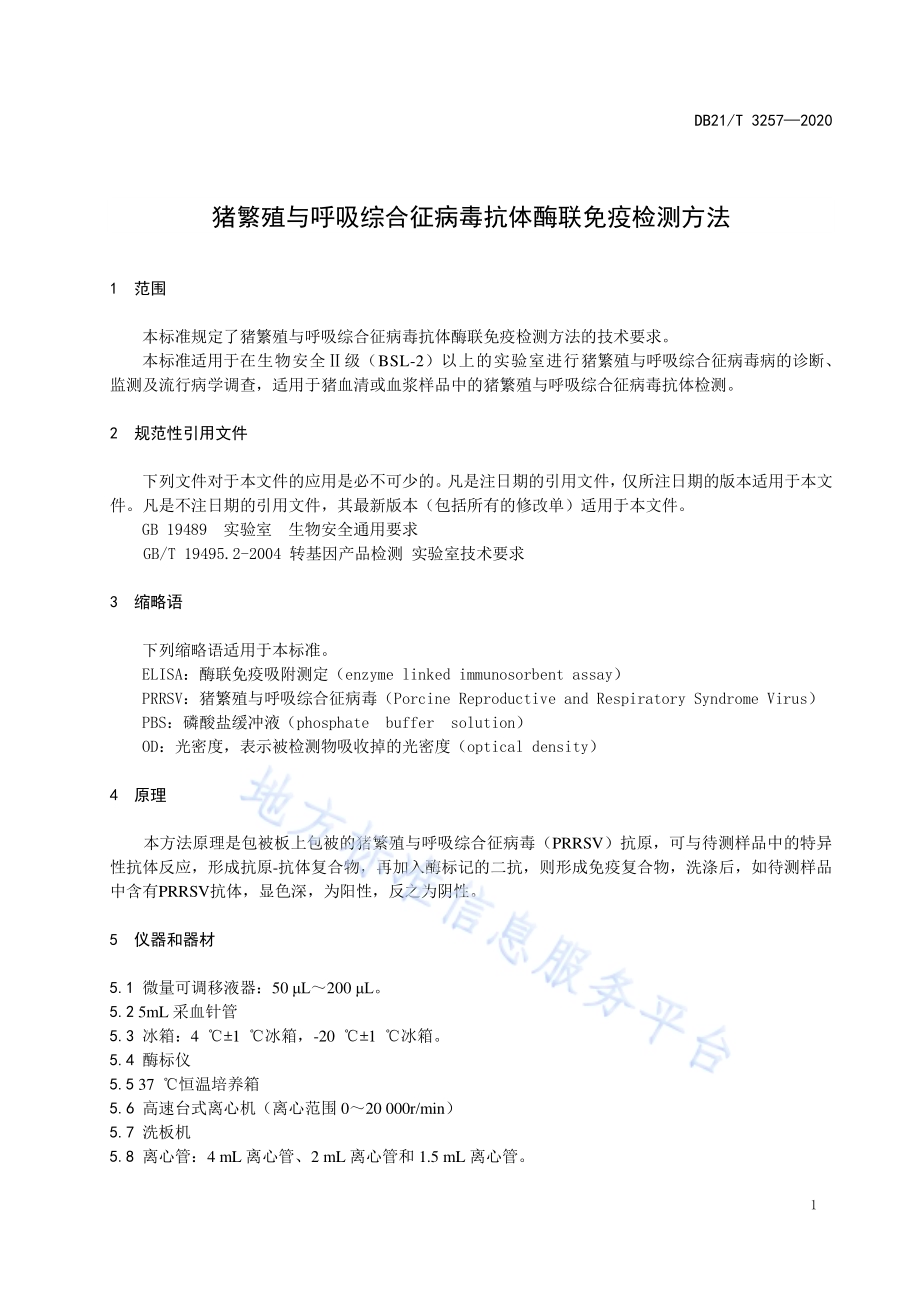 猪繁殖与呼吸综合征病毒抗体酶联免疫检测方法DB21／T 3257—2020.pdf_第4页