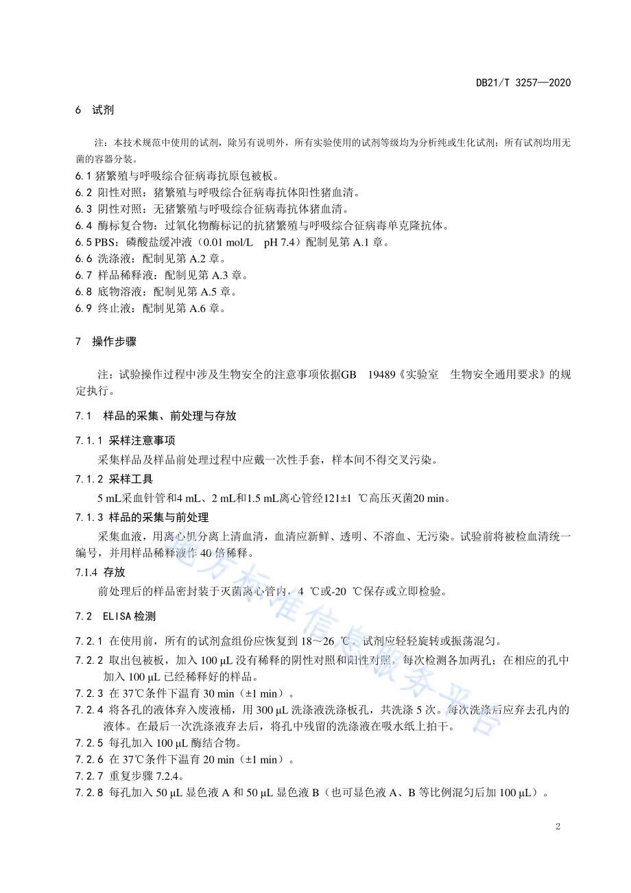 猪繁殖与呼吸综合征病毒抗体酶联免疫检测方法DB21／T 3257—2020.pdf_第5页