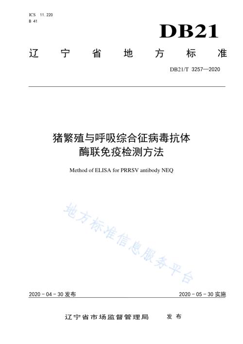 猪繁殖与呼吸综合征病毒抗体酶联免疫检测方法DB21／T 3257—2020.pdf