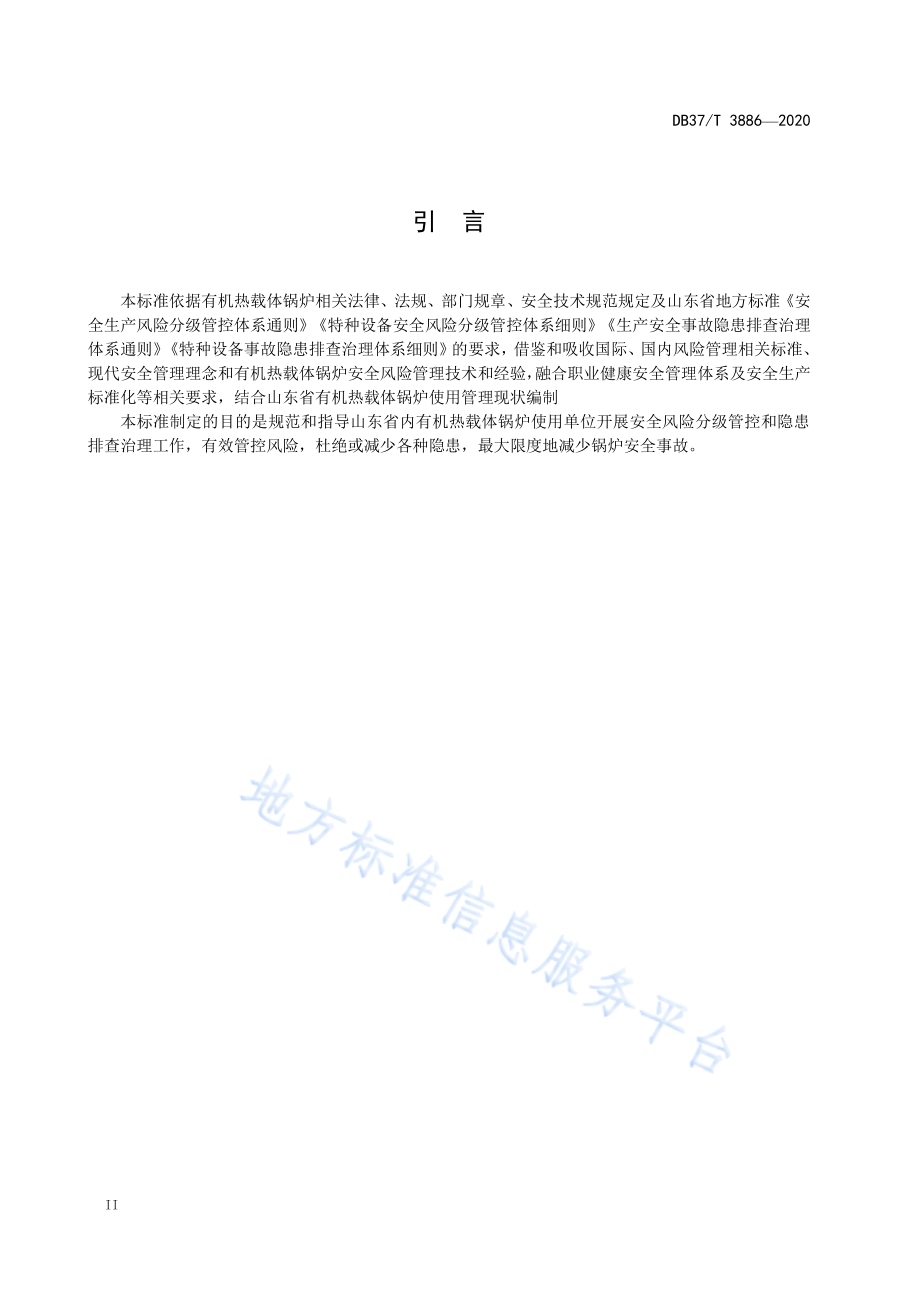 有机热载体锅炉使用安全风险分级管控和隐患排查治理体系建设实施指南DB37／T 3886—2020.pdf_第4页
