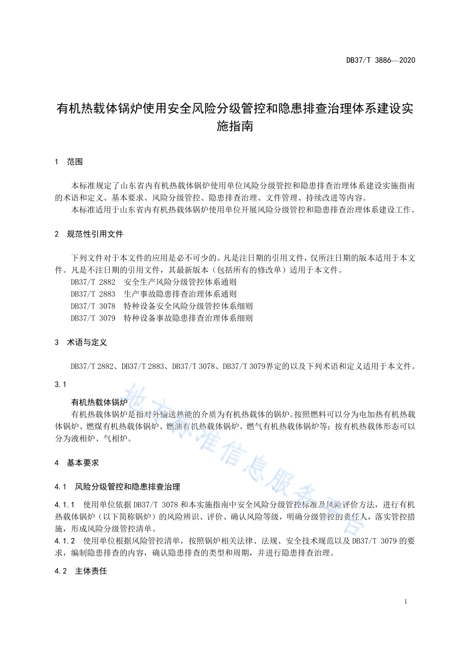 有机热载体锅炉使用安全风险分级管控和隐患排查治理体系建设实施指南DB37／T 3886—2020.pdf_第5页