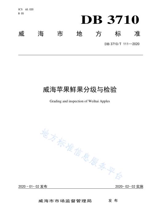 威海苹果鲜果分级与检验DB3710／T 111-2020.pdf