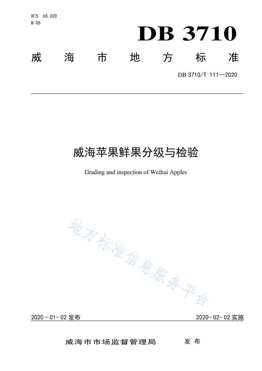 威海苹果鲜果分级与检验DB3710／T 111-2020.pdf_第1页