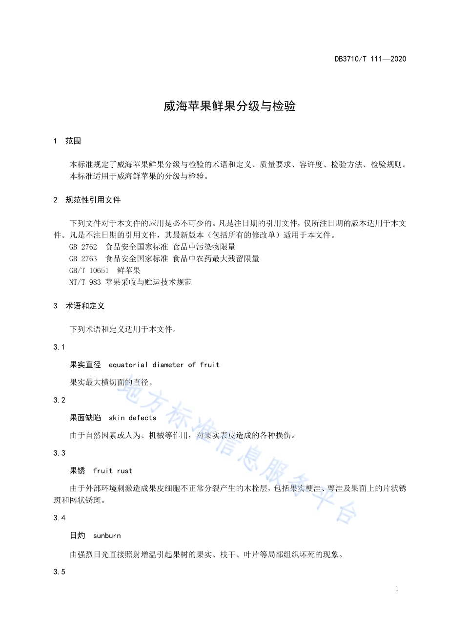 威海苹果鲜果分级与检验DB3710／T 111-2020.pdf_第3页