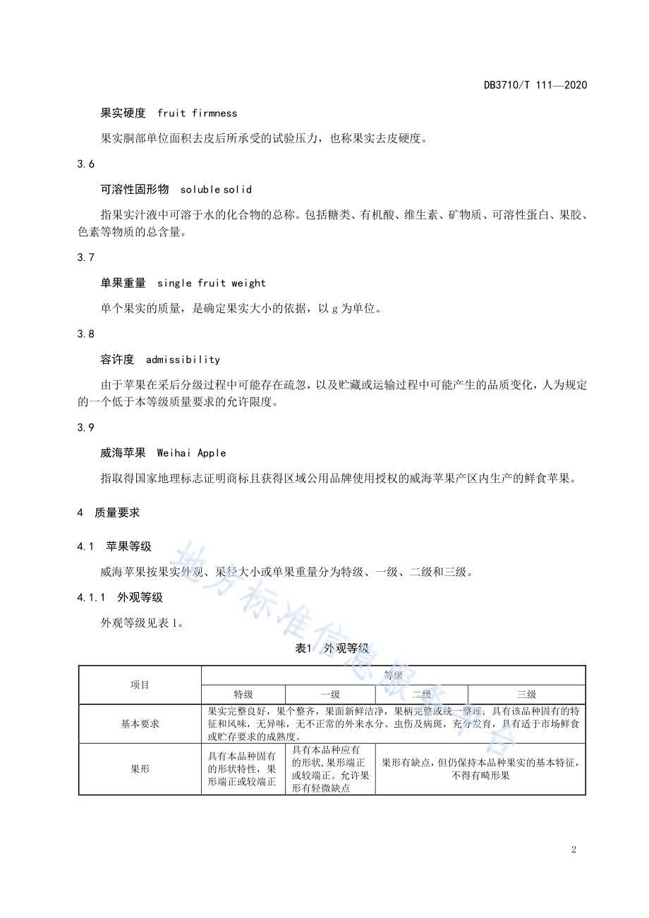 威海苹果鲜果分级与检验DB3710／T 111-2020.pdf_第4页