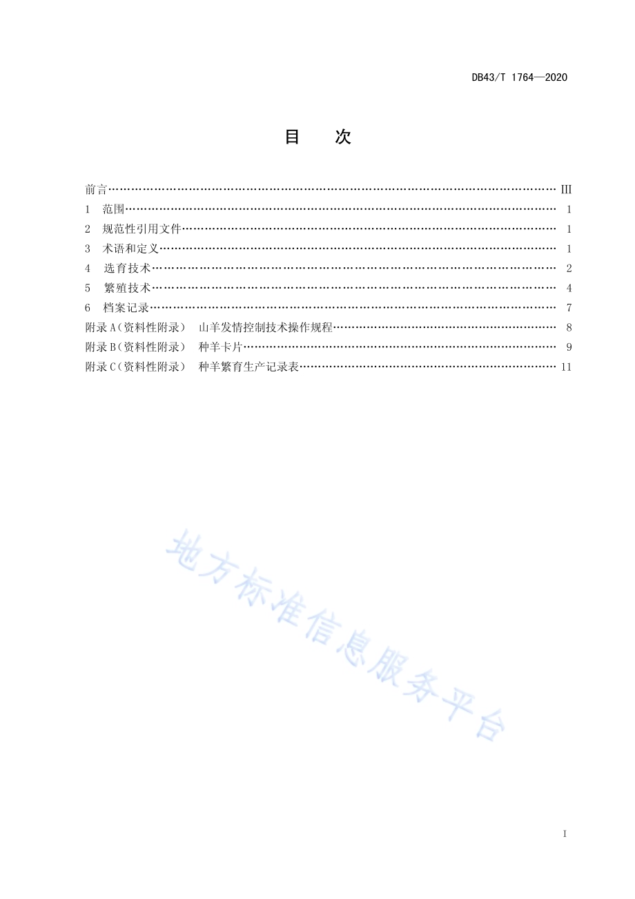 湘东黑山羊繁育技术规程DB43／T 1764-2020.pdf_第2页