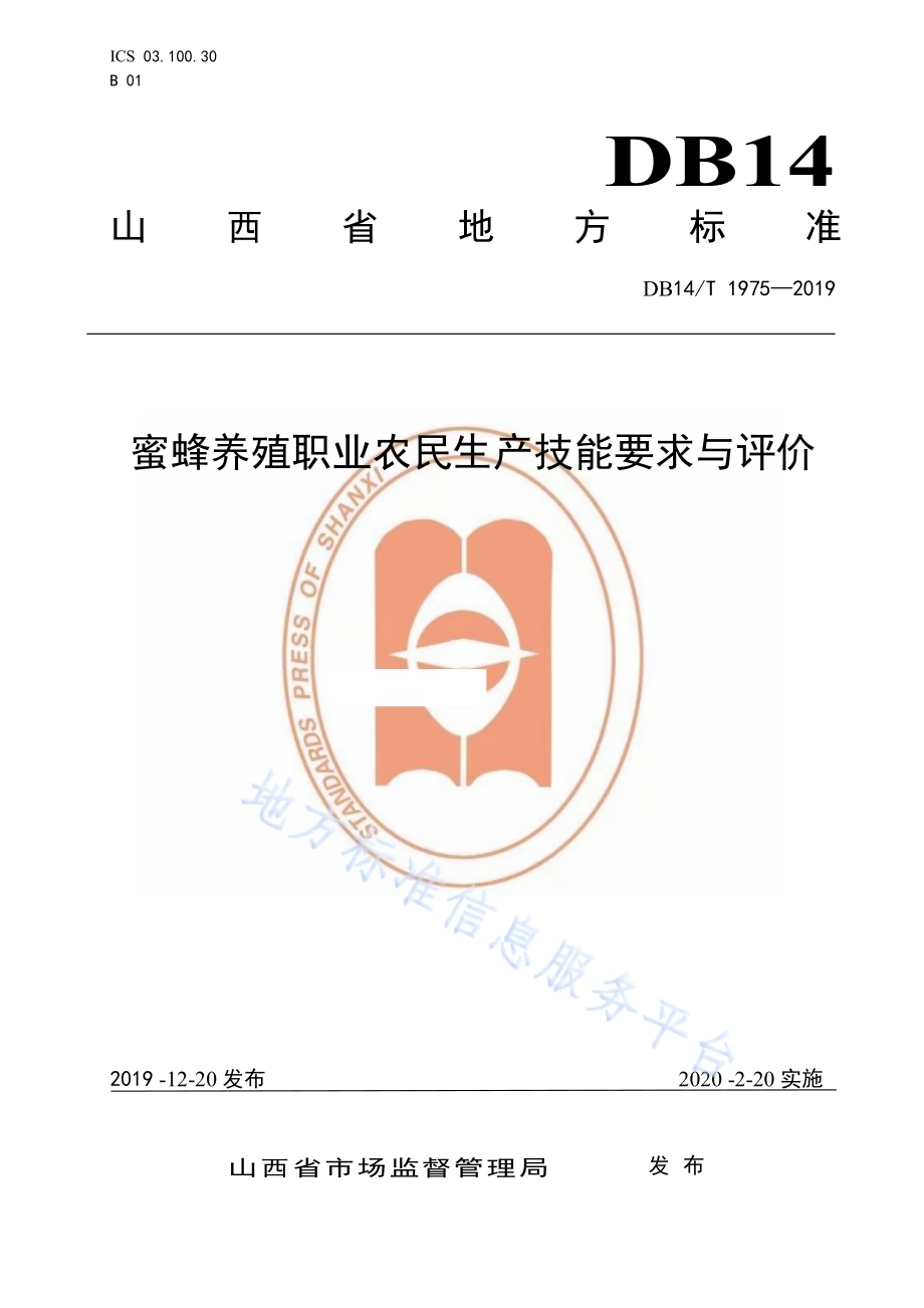 《蜜蜂养殖职业农民技能要求与评价》DB14／T1975-2019.pdf_第1页