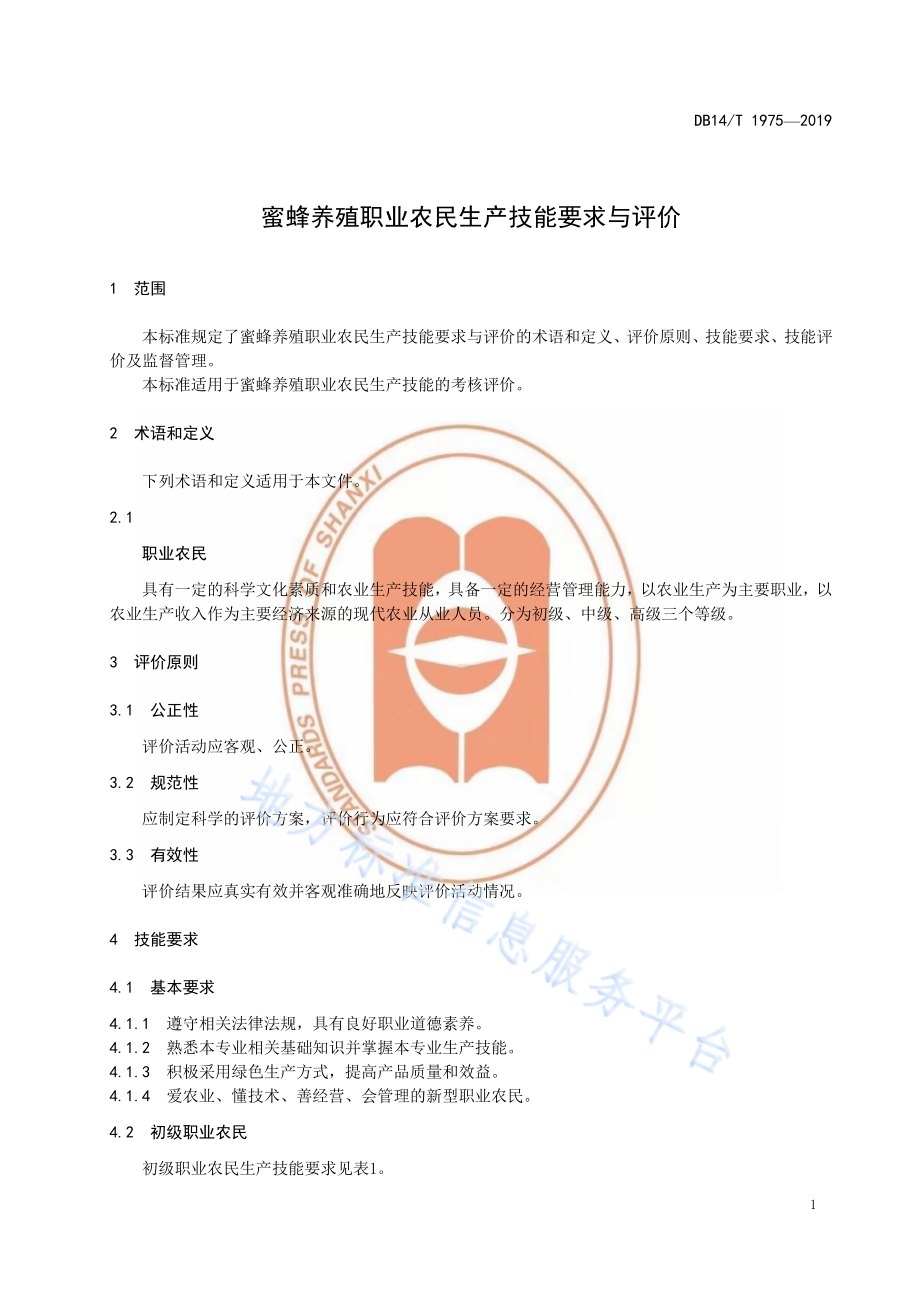 《蜜蜂养殖职业农民技能要求与评价》DB14／T1975-2019.pdf_第5页