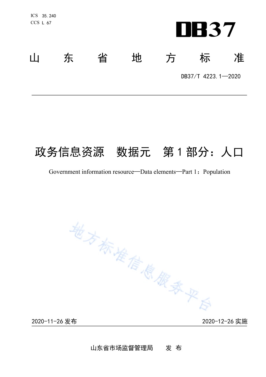 政务信息资源 数据元 第 1 部分：人口DB37／T 4223.1—2020.pdf_第1页