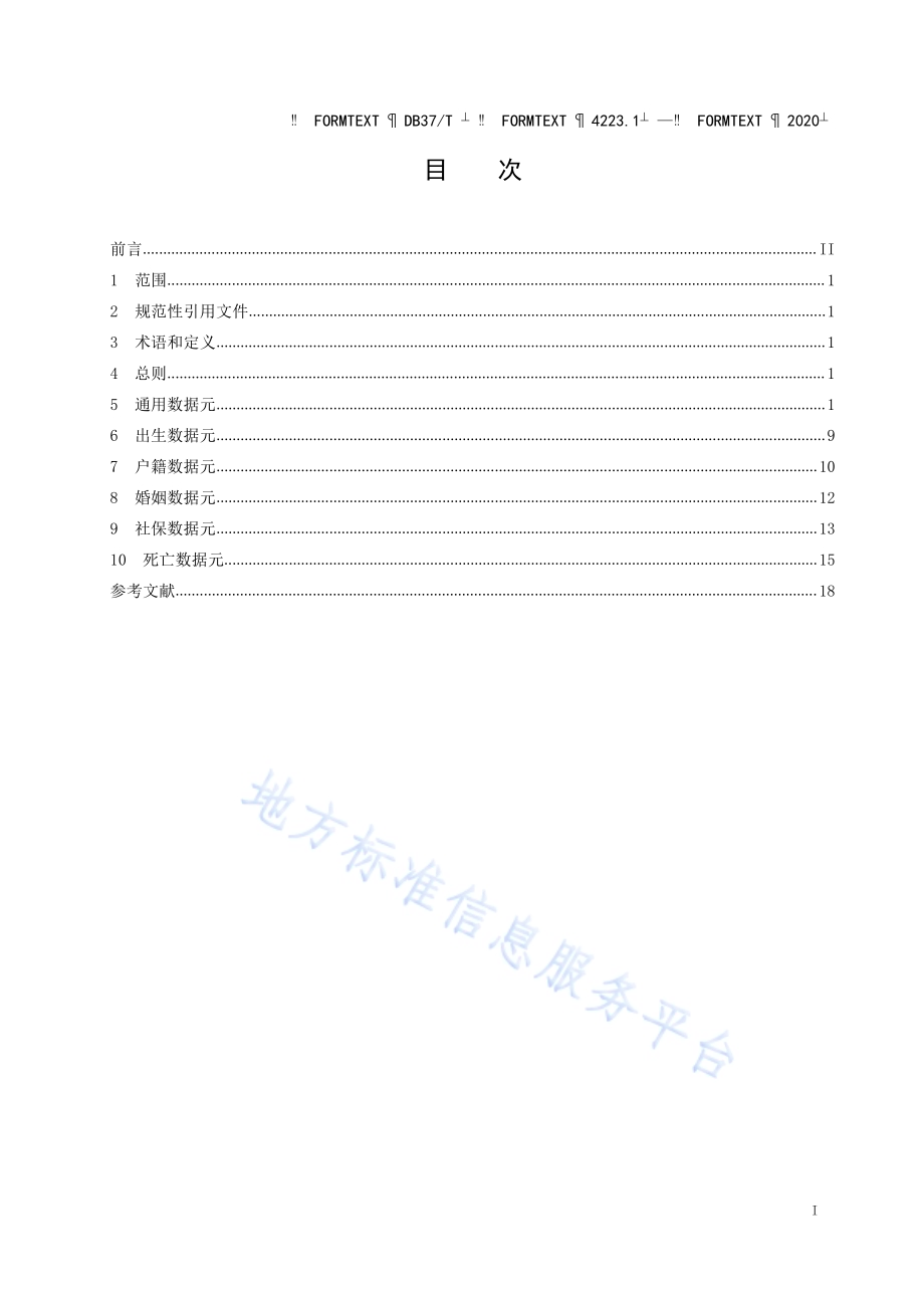 政务信息资源 数据元 第 1 部分：人口DB37／T 4223.1—2020.pdf_第2页