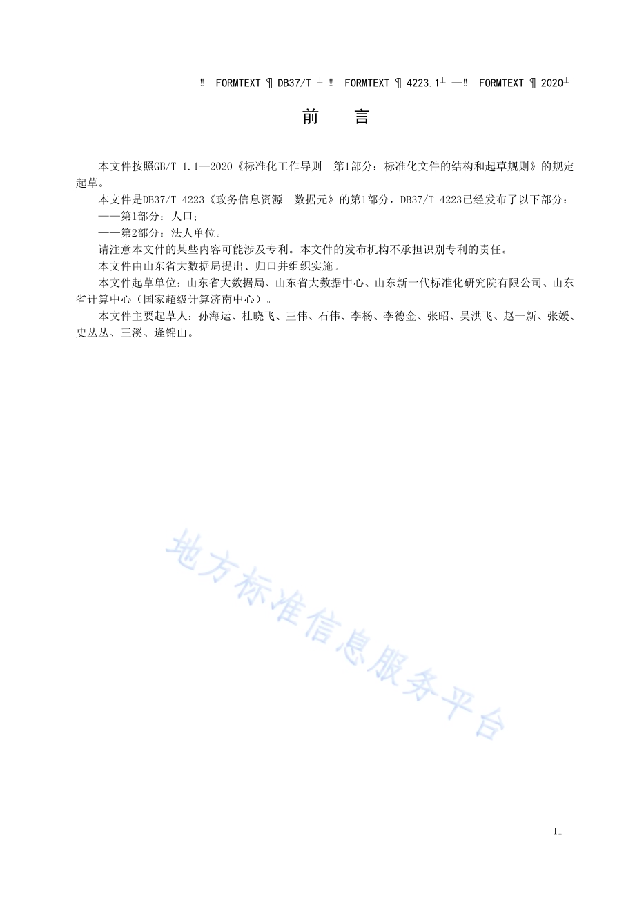 政务信息资源 数据元 第 1 部分：人口DB37／T 4223.1—2020.pdf_第3页
