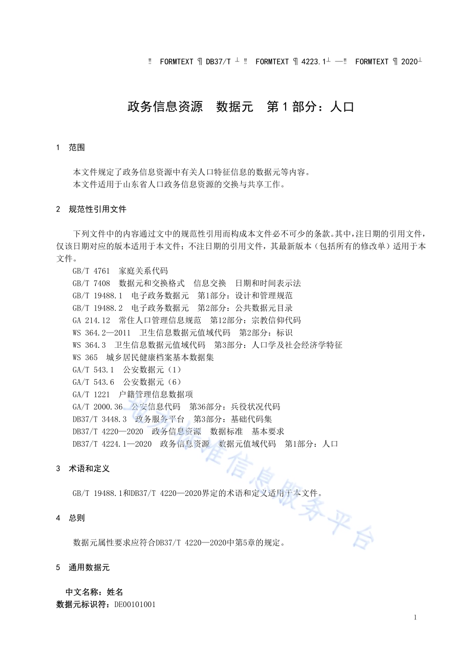 政务信息资源 数据元 第 1 部分：人口DB37／T 4223.1—2020.pdf_第4页