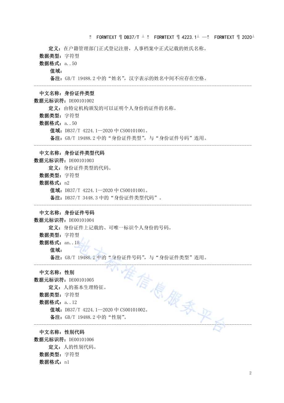 政务信息资源 数据元 第 1 部分：人口DB37／T 4223.1—2020.pdf_第5页
