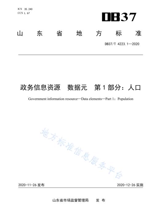 政务信息资源 数据元 第 1 部分：人口DB37／T 4223.1—2020.pdf
