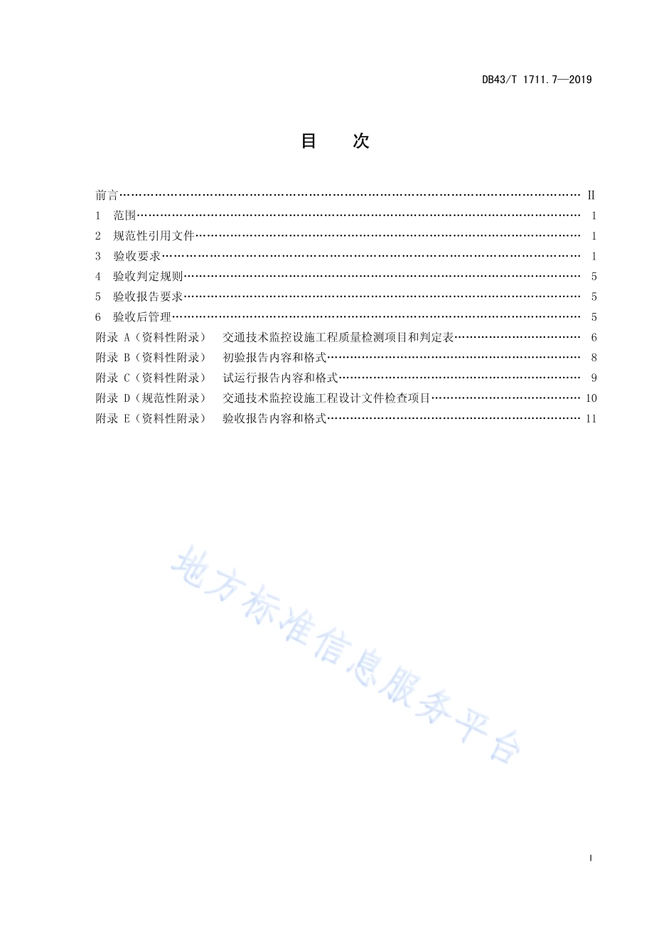 城市道路交通管理工程验收规范 第7部分：交通技术监控设施DB43／T 1711.7-2019.pdf_第3页