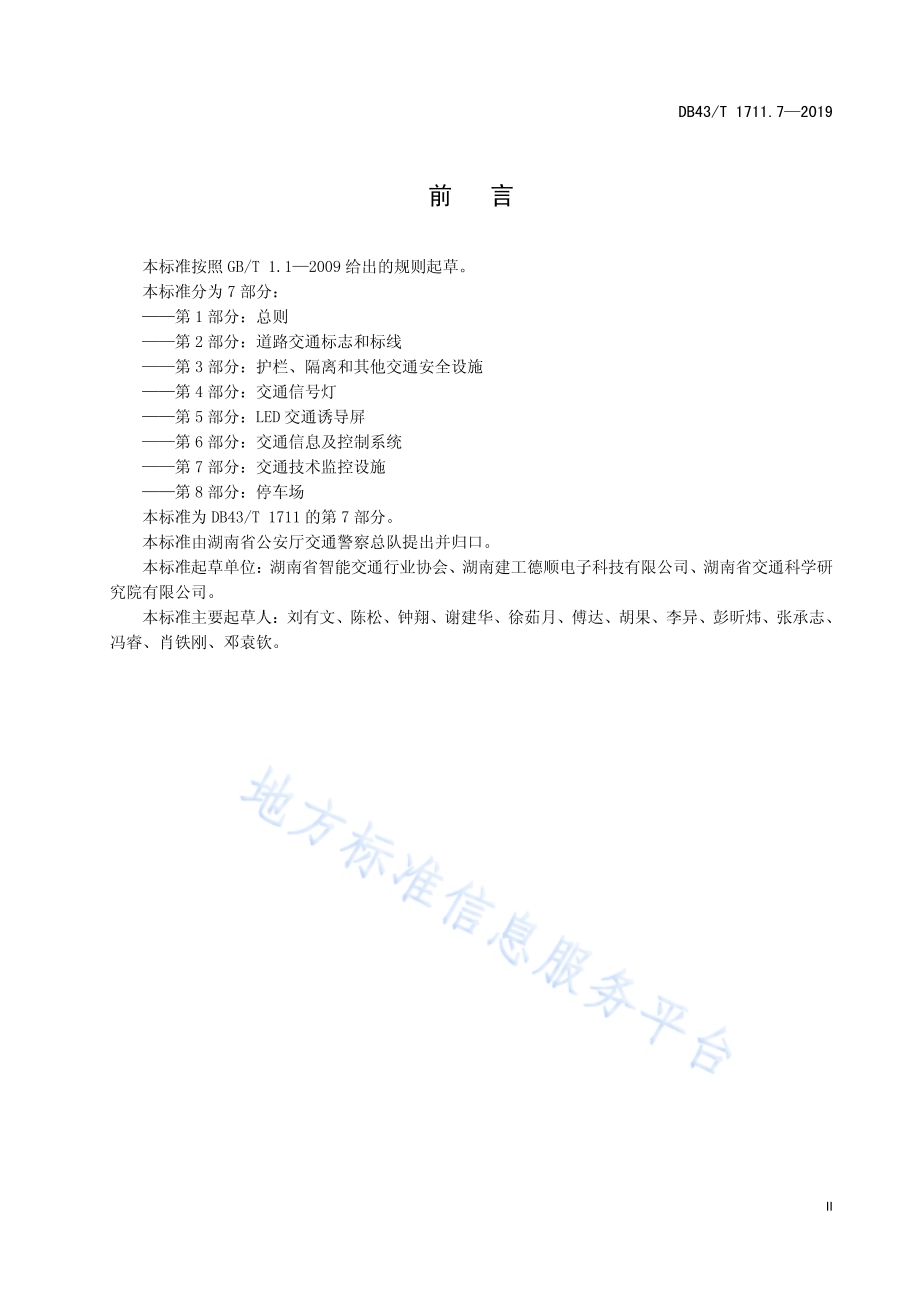 城市道路交通管理工程验收规范 第7部分：交通技术监控设施DB43／T 1711.7-2019.pdf_第5页
