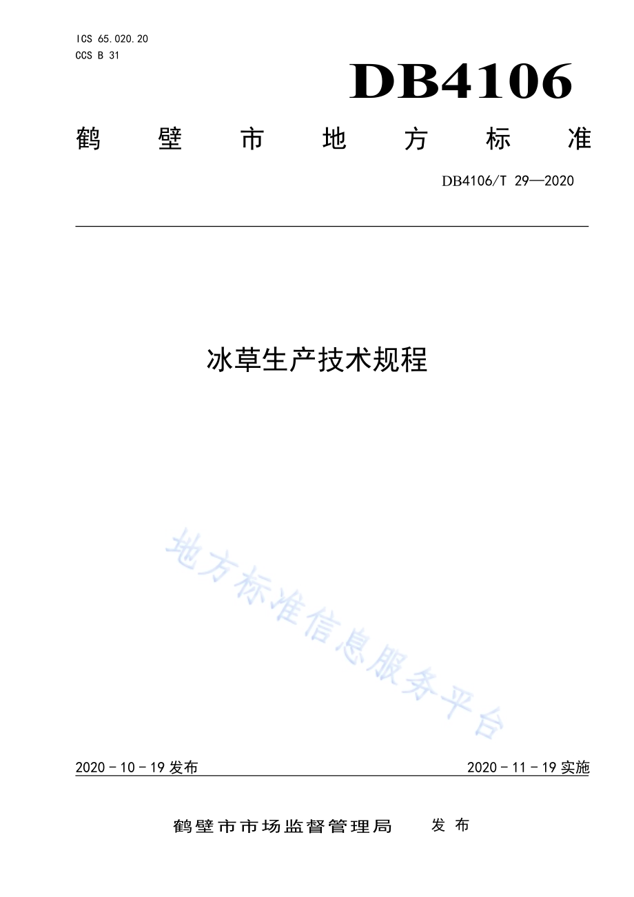 冰草生产技术规程DB4106／T 29-2020.pdf_第1页