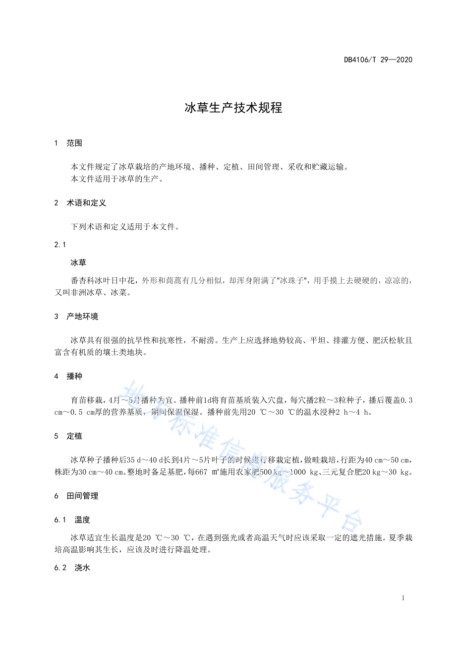 冰草生产技术规程DB4106／T 29-2020.pdf_第3页