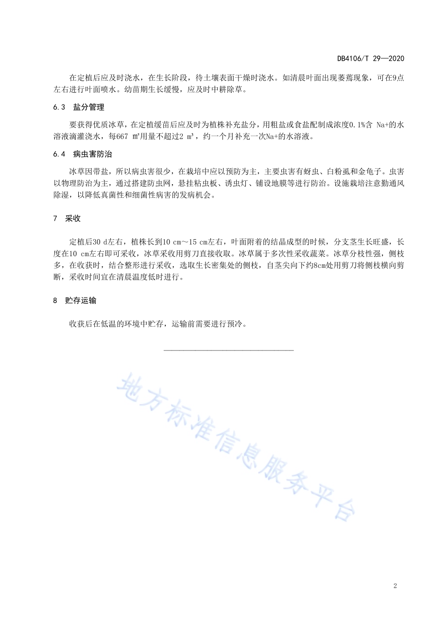 冰草生产技术规程DB4106／T 29-2020.pdf_第4页