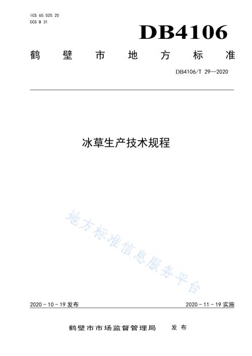 冰草生产技术规程DB4106／T 29-2020.pdf
