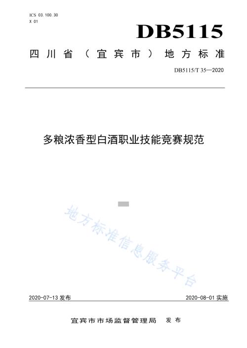 多粮浓香型白酒职业技能竞赛规范DB5115／T 35-2020.pdf