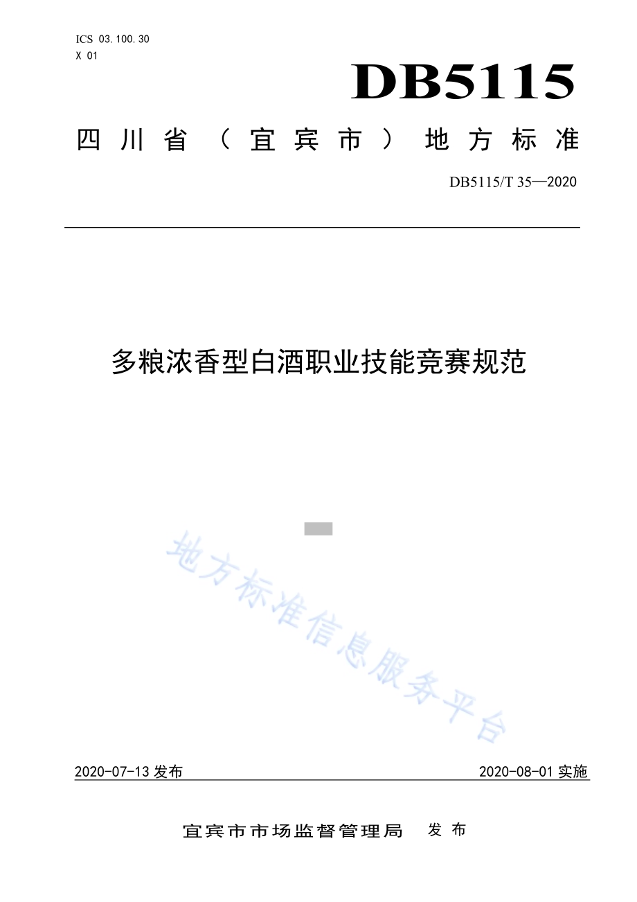 多粮浓香型白酒职业技能竞赛规范DB5115／T 35-2020.pdf_第1页