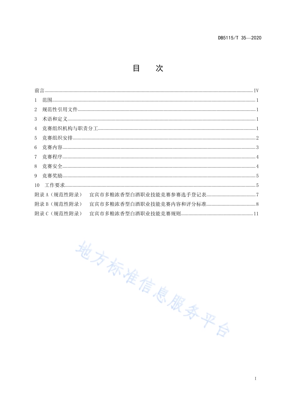多粮浓香型白酒职业技能竞赛规范DB5115／T 35-2020.pdf_第3页