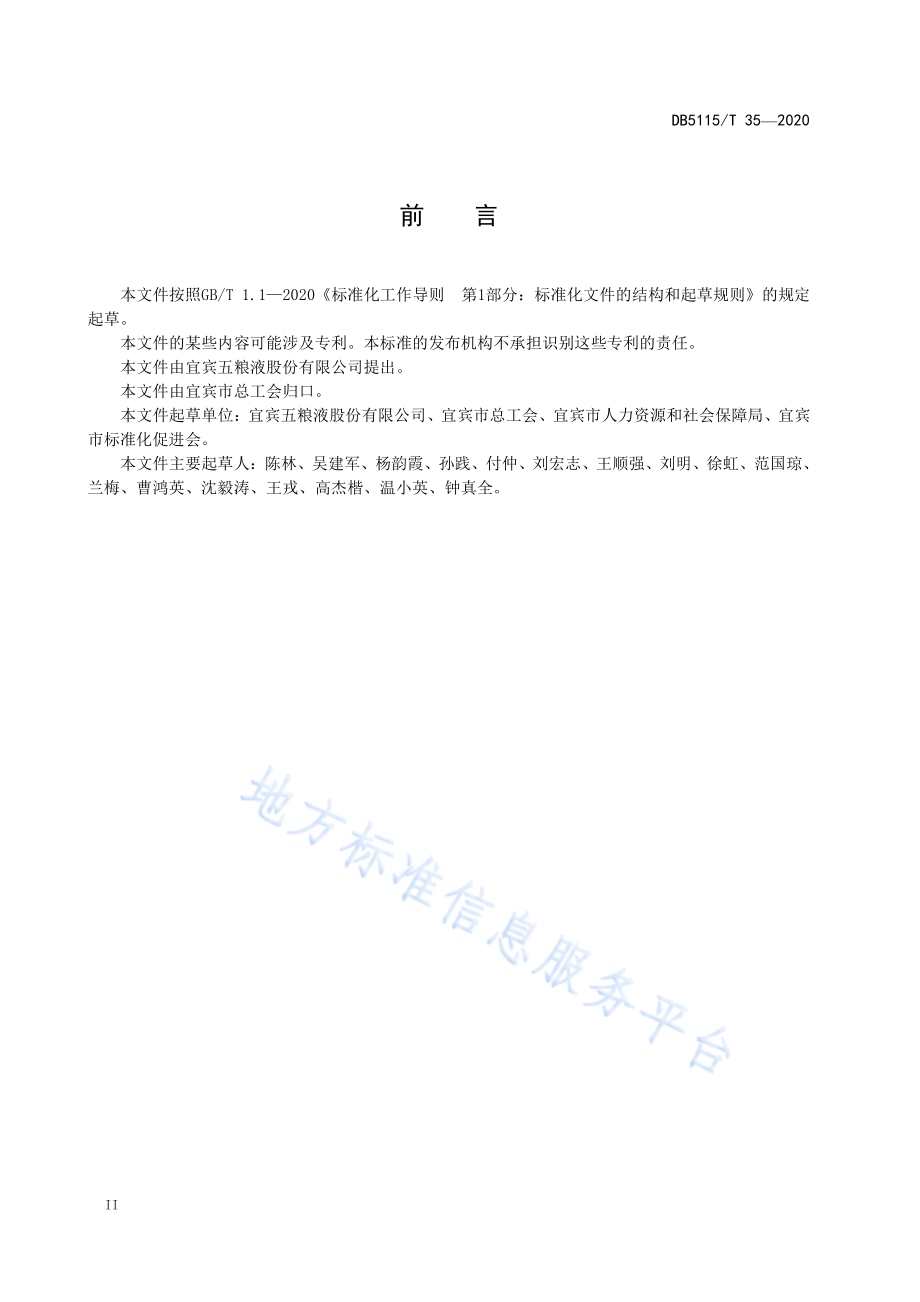 多粮浓香型白酒职业技能竞赛规范DB5115／T 35-2020.pdf_第4页
