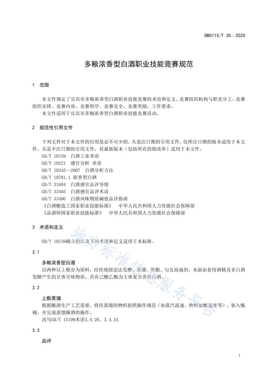 多粮浓香型白酒职业技能竞赛规范DB5115／T 35-2020.pdf_第5页