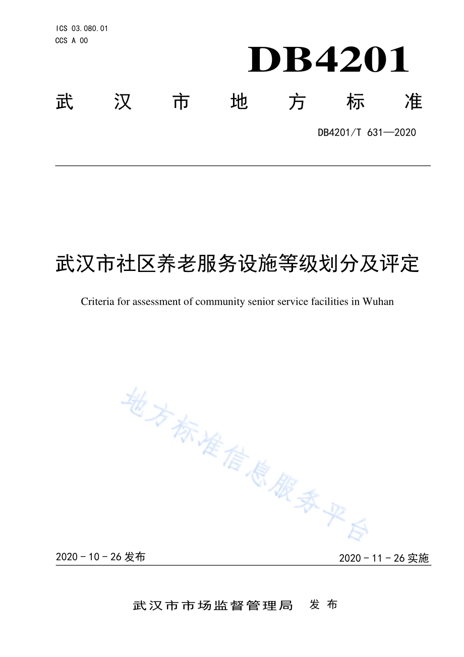 武汉市社区养老服务设施等级划分及评定DB4201／T 631-2020 .pdf_第1页