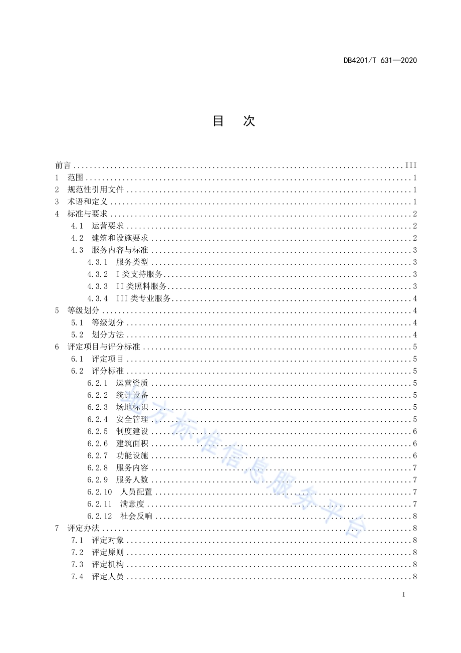 武汉市社区养老服务设施等级划分及评定DB4201／T 631-2020 .pdf_第3页