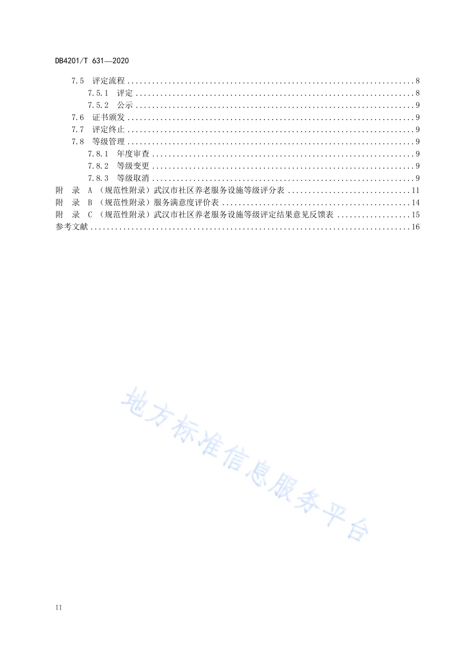 武汉市社区养老服务设施等级划分及评定DB4201／T 631-2020 .pdf_第4页