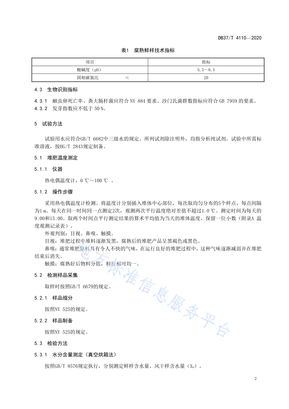 有机肥料腐熟度识别技术规范DB37／T 4110—2020.pdf_第4页