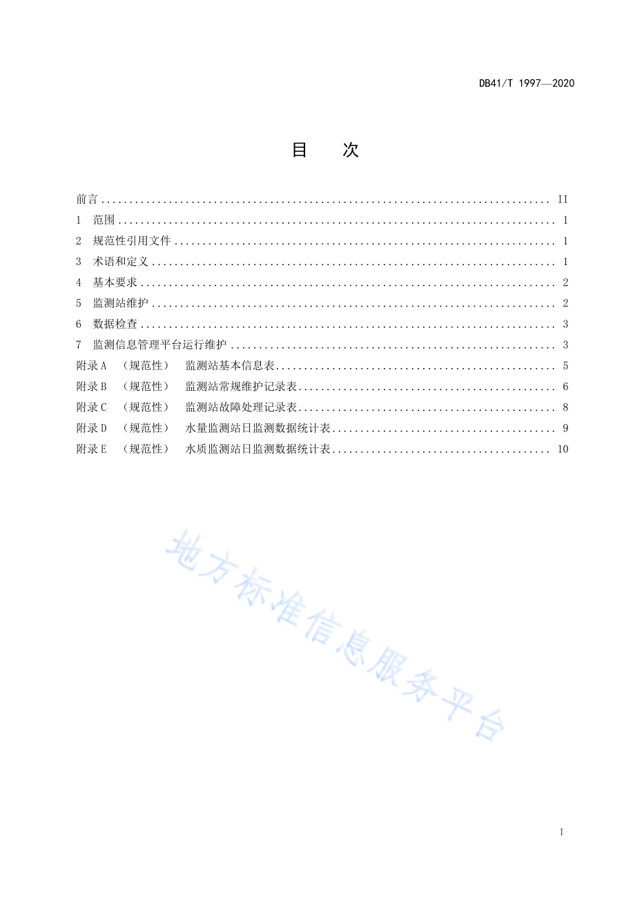 水资源监测系统运行维护规程DB41／T 1997-2020.pdf_第3页