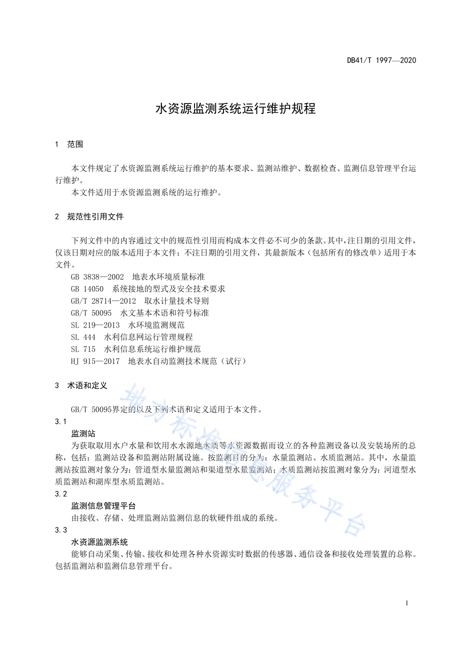 水资源监测系统运行维护规程DB41／T 1997-2020.pdf_第5页