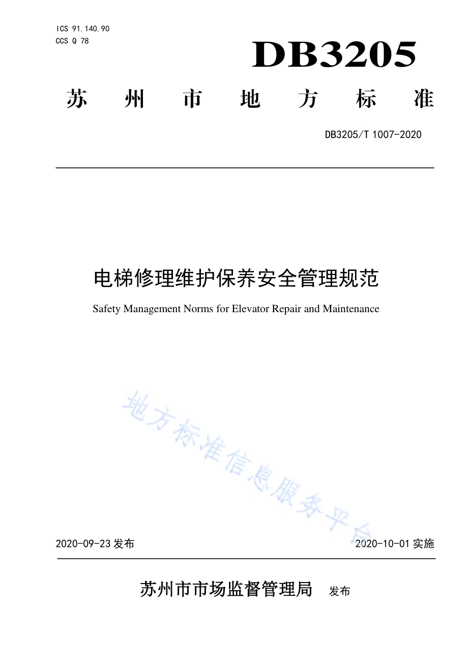 电梯修理维护保养安全管理规范DB3205／T 1007-2020.pdf_第1页