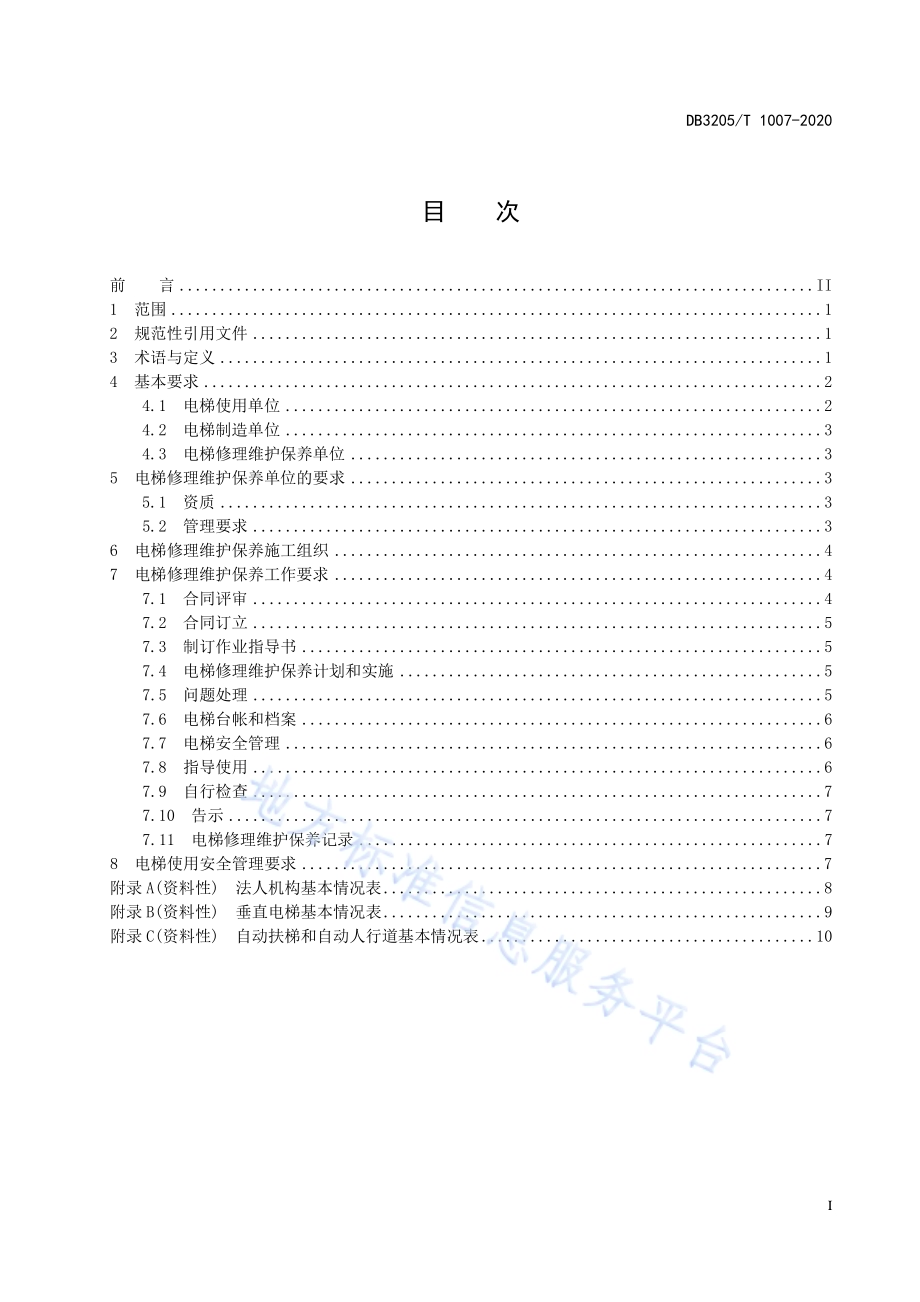 电梯修理维护保养安全管理规范DB3205／T 1007-2020.pdf_第3页
