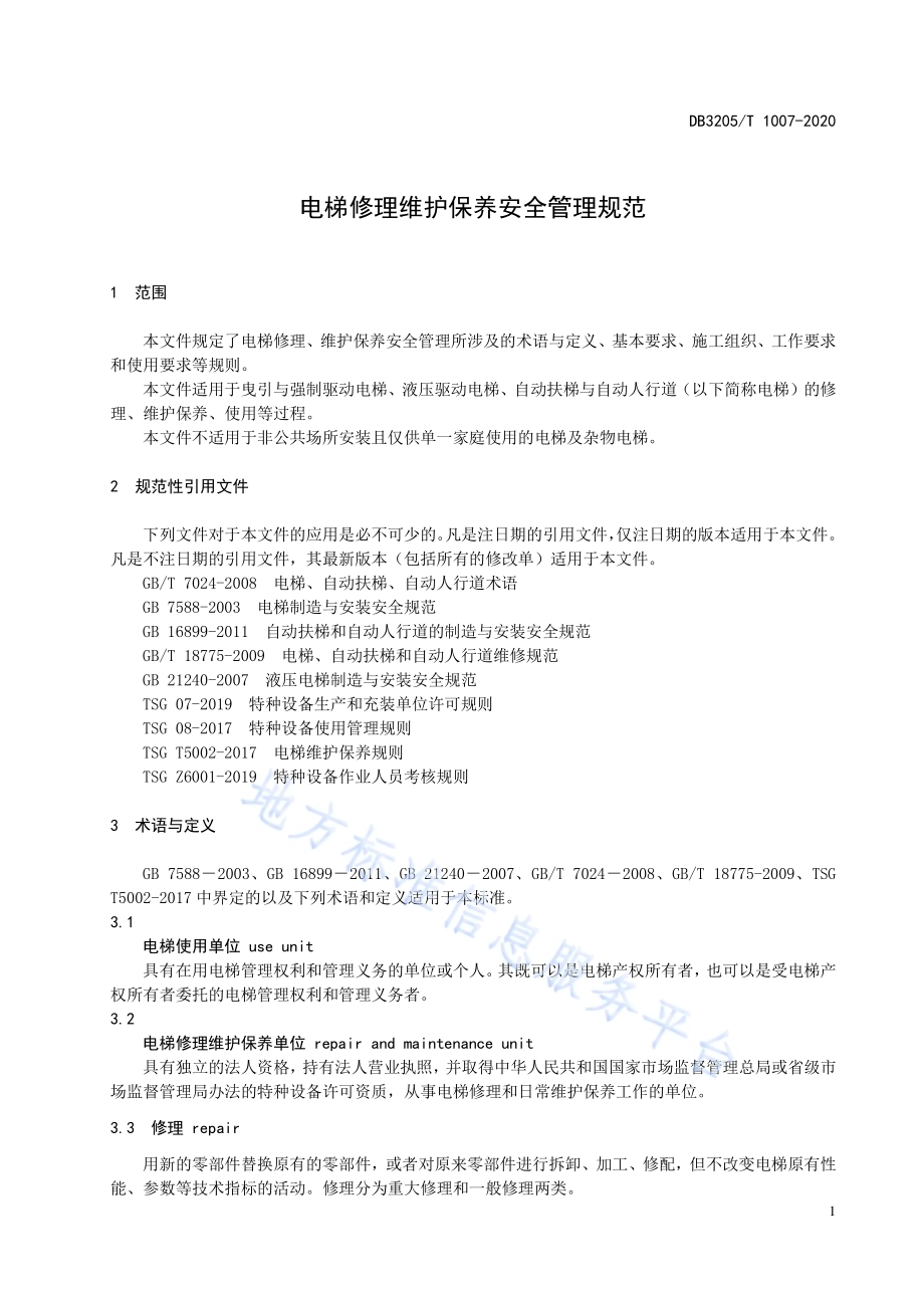 电梯修理维护保养安全管理规范DB3205／T 1007-2020.pdf_第5页