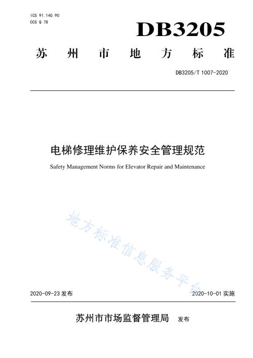 电梯修理维护保养安全管理规范DB3205／T 1007-2020.pdf