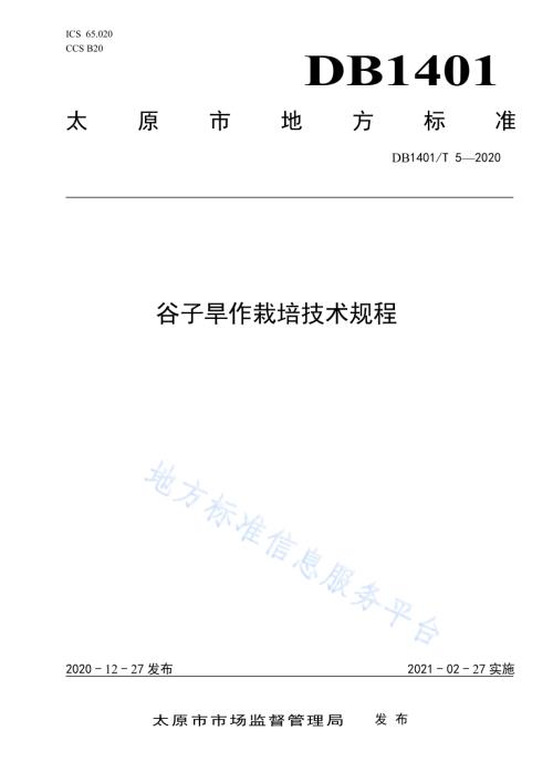 《谷子旱作栽培技术规程》DB1401／T 5-2020.pdf