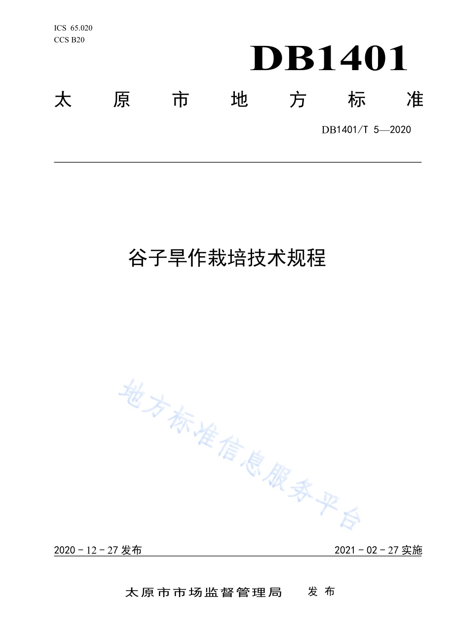 《谷子旱作栽培技术规程》DB1401／T 5-2020.pdf_第1页