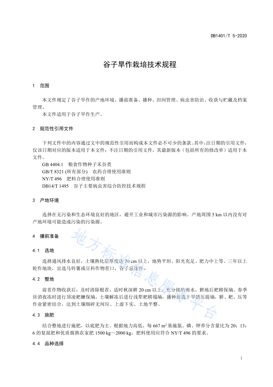 《谷子旱作栽培技术规程》DB1401／T 5-2020.pdf_第4页