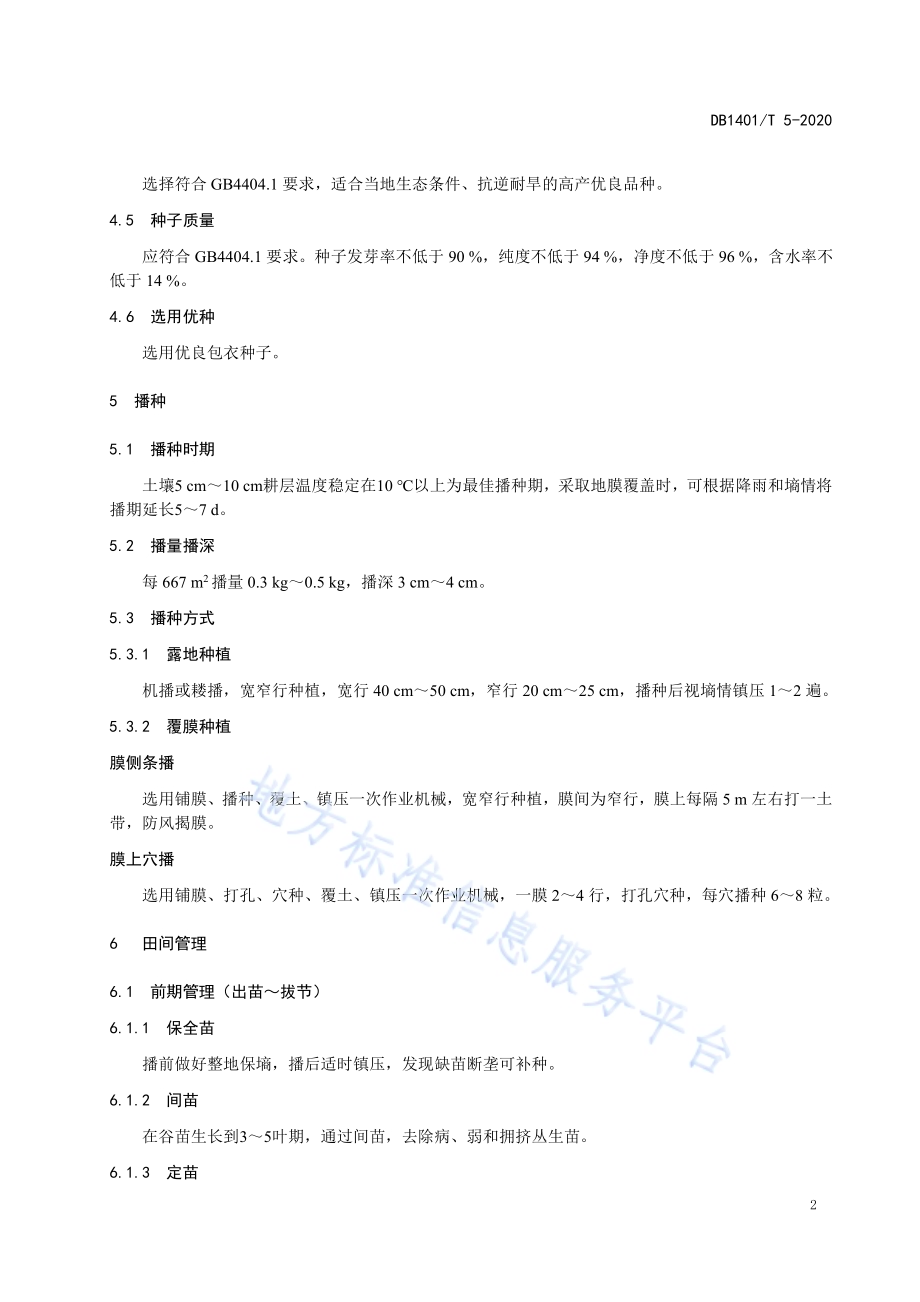 《谷子旱作栽培技术规程》DB1401／T 5-2020.pdf_第5页