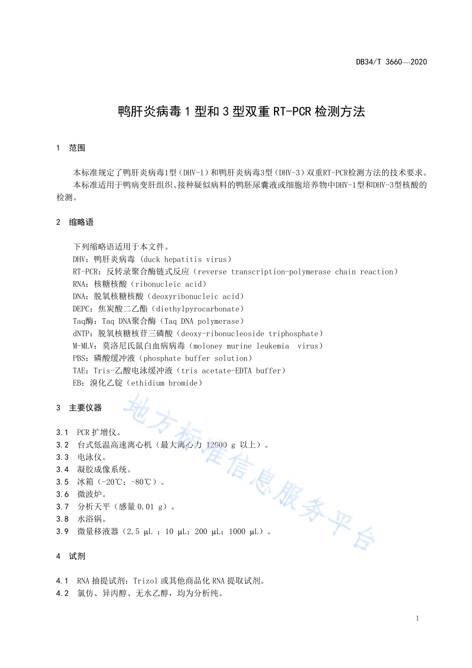 鸭肝炎病毒1型和3型双重RT-PCR检测方法DB34／T 3660-2020.pdf_第5页