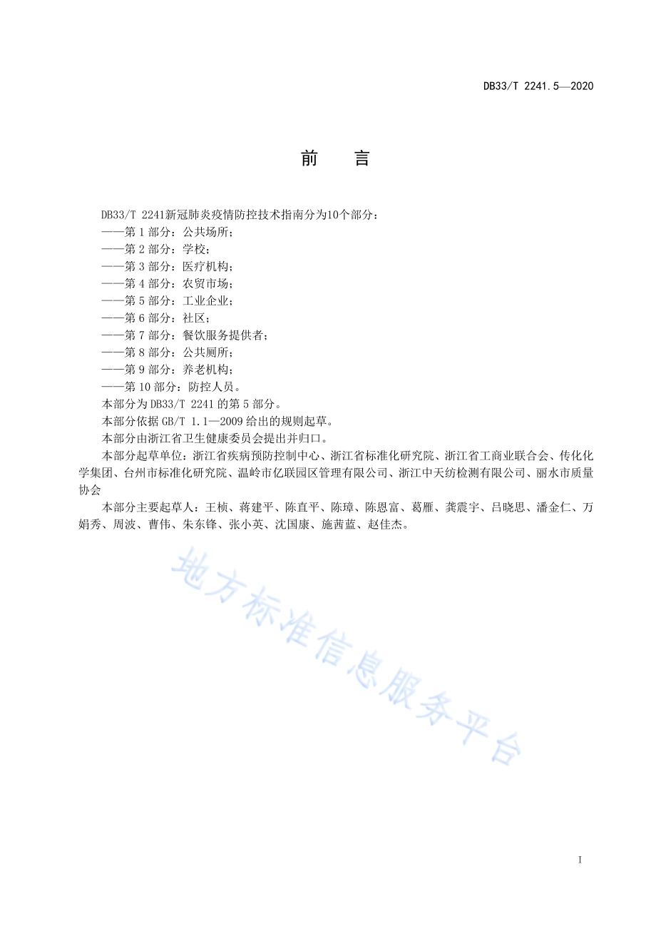 新冠肺炎疫情防控技术指南 第5部分工业企业DB33／T 2241.5-2020.pdf_第3页