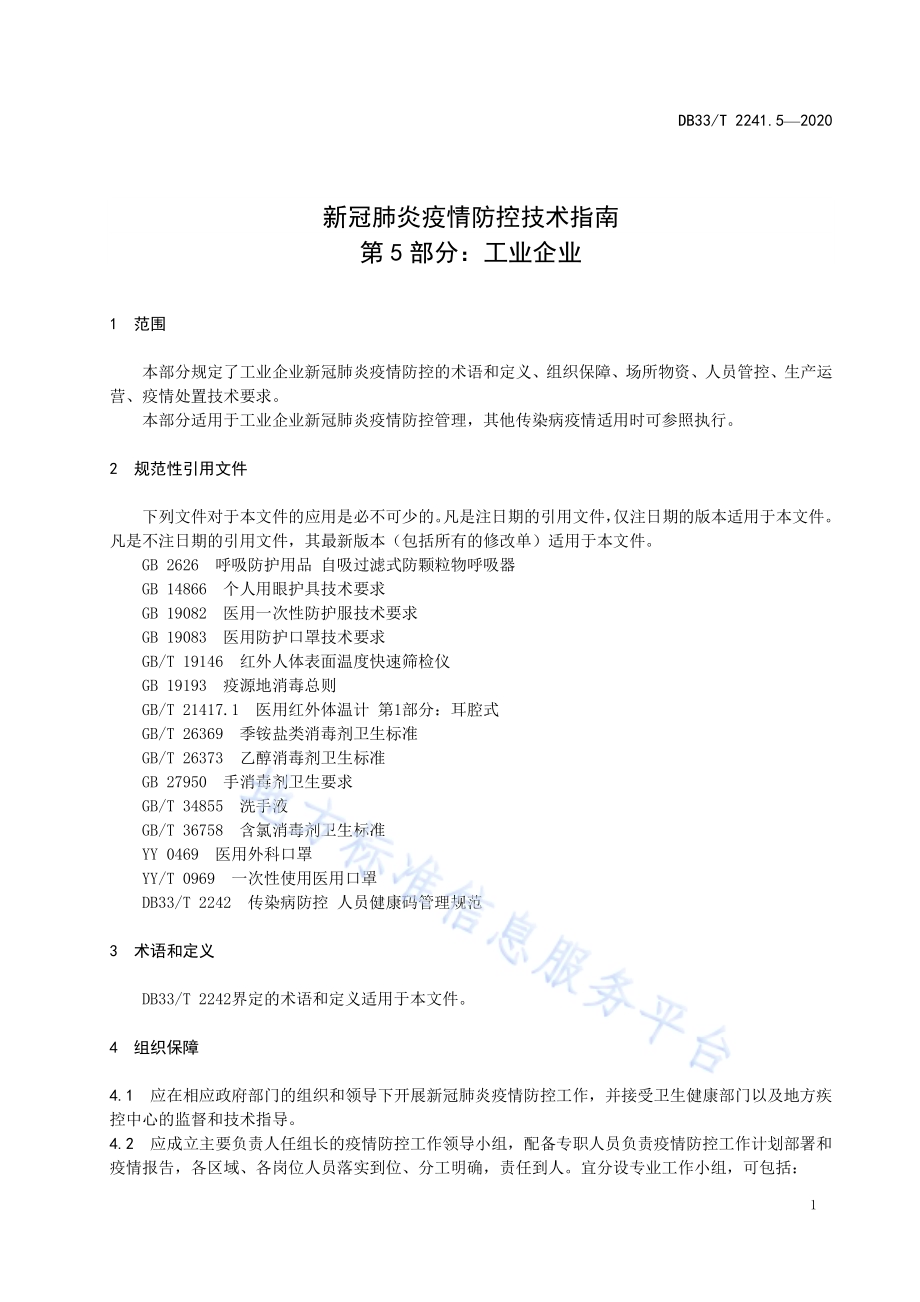 新冠肺炎疫情防控技术指南 第5部分工业企业DB33／T 2241.5-2020.pdf_第5页